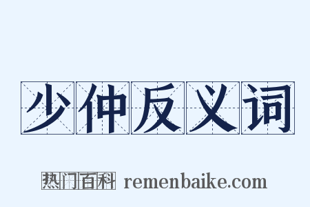 少仲反义词是什么意思的图片